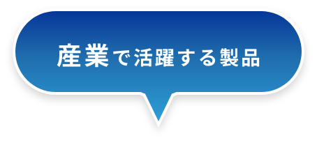 産業で活躍する製品