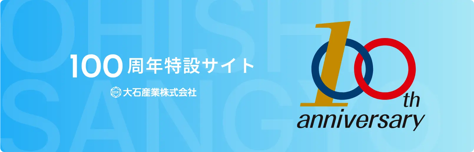 大石産業株式会社 100周年記念サイト