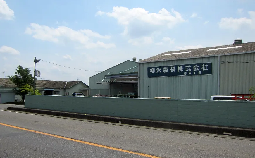 柳沢製袋株式会社