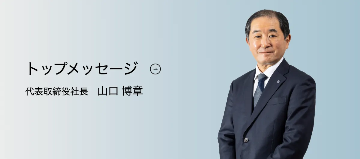 トップメッセージ 代表取締役社長　山口 博章