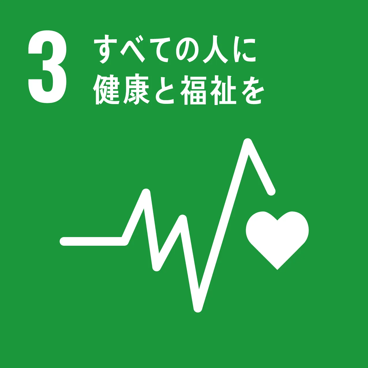 SDGS03 すべての人に健康と福祉を