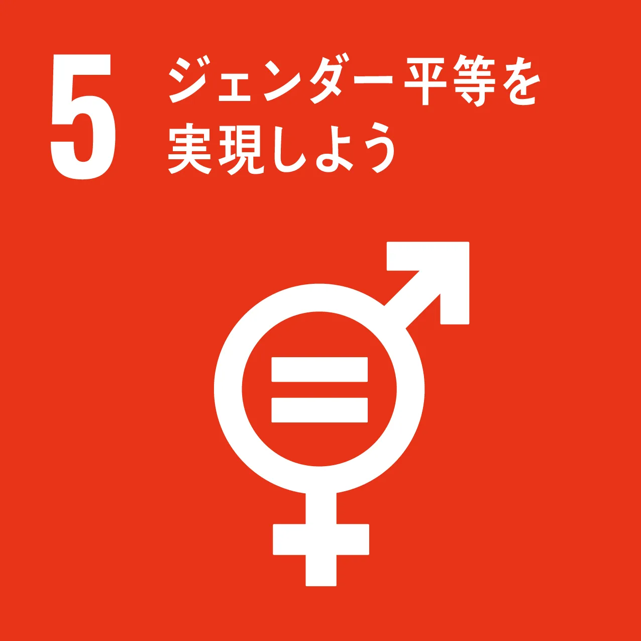 SDGS05 ジェンダー平等を実現しよう