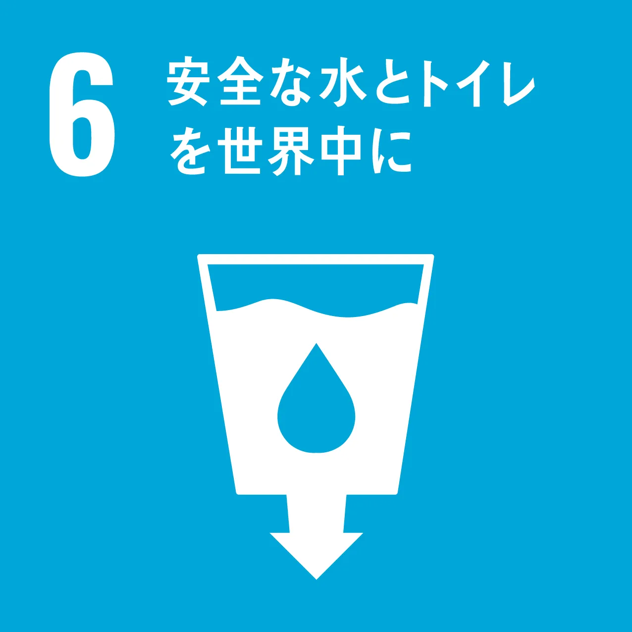 SDGS06 安全な水とトイレを世界中に