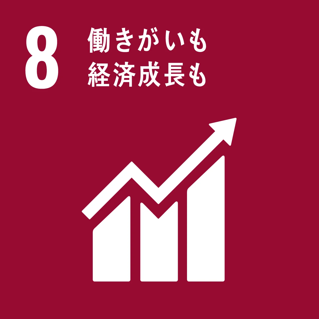 SDGS08 働きがいも経済成長も