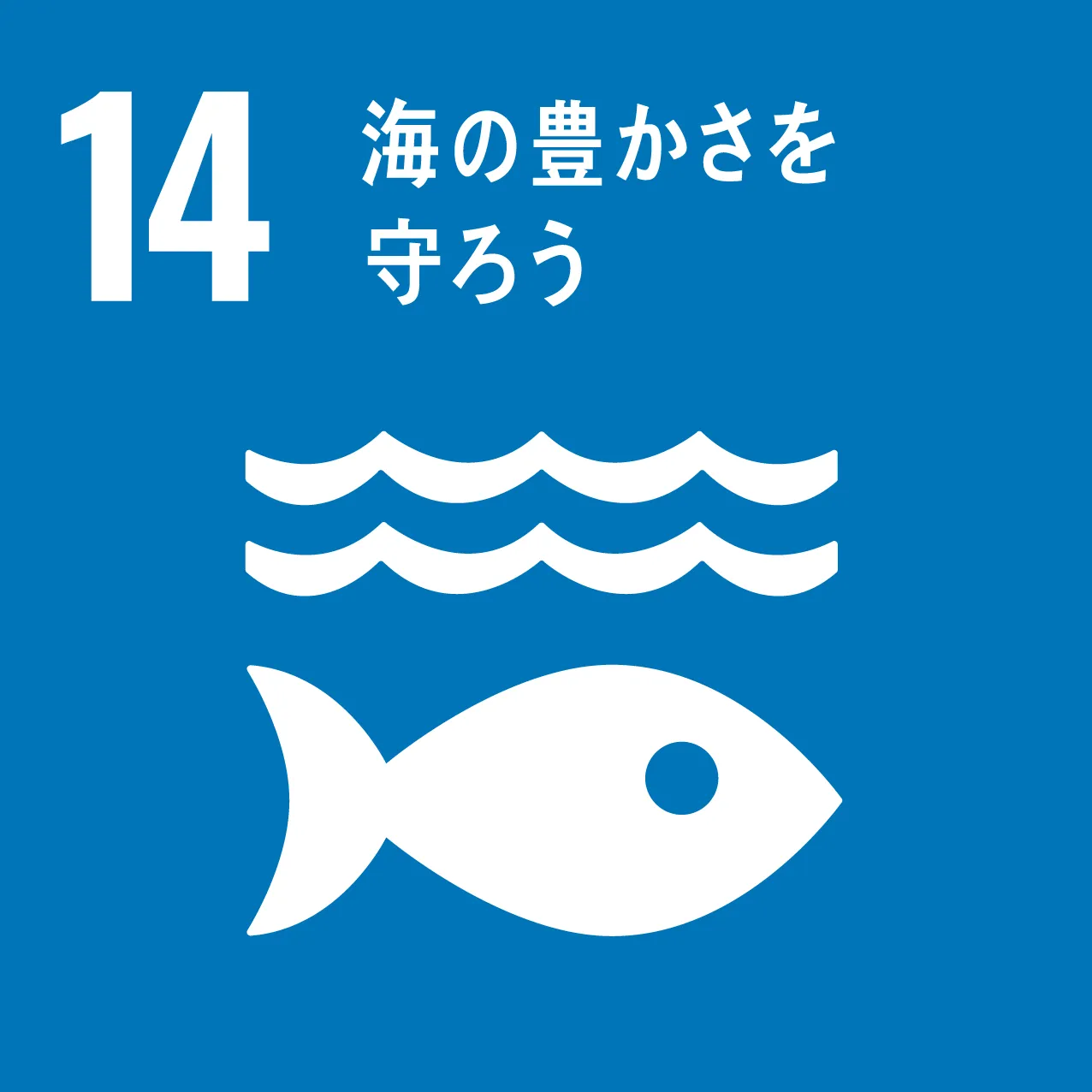 SDGS14 海の豊かさを守ろう