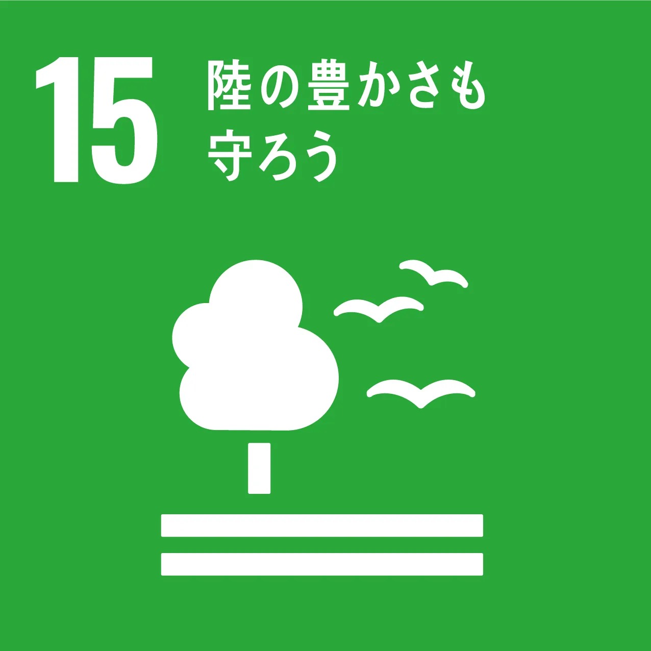 SDGS15 陸の豊かさも守ろう