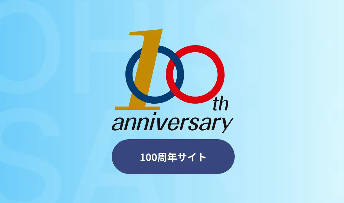 大石産業株式会社の100周年記念サイト